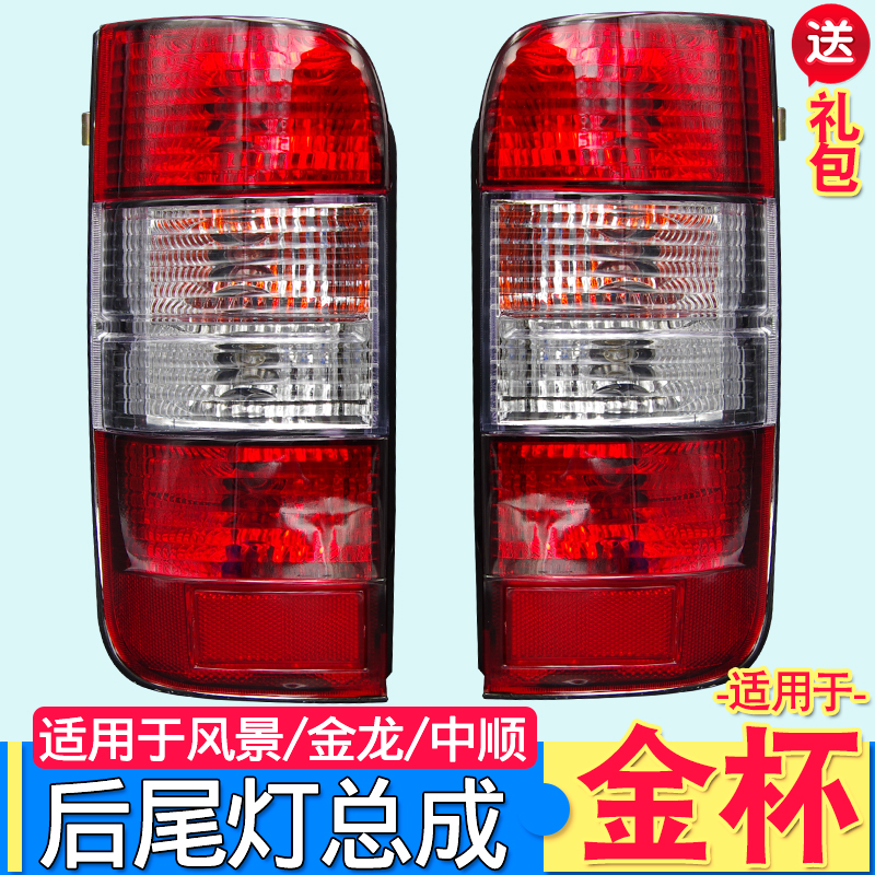 适用于金杯海狮配件后尾灯总成金杯阁瑞斯金龙福田风景快运后尾灯 专业厂【左右一对】 1只 其他属于什么档次？