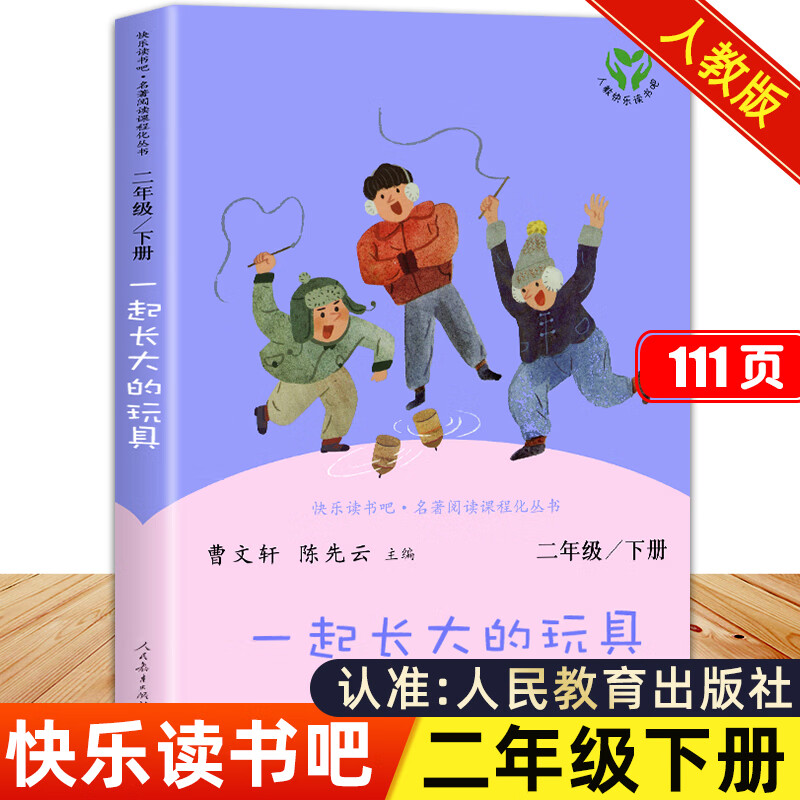 一起长大的玩具人民教育二年级下册课外书金波快乐读书吧二下寒假阅读