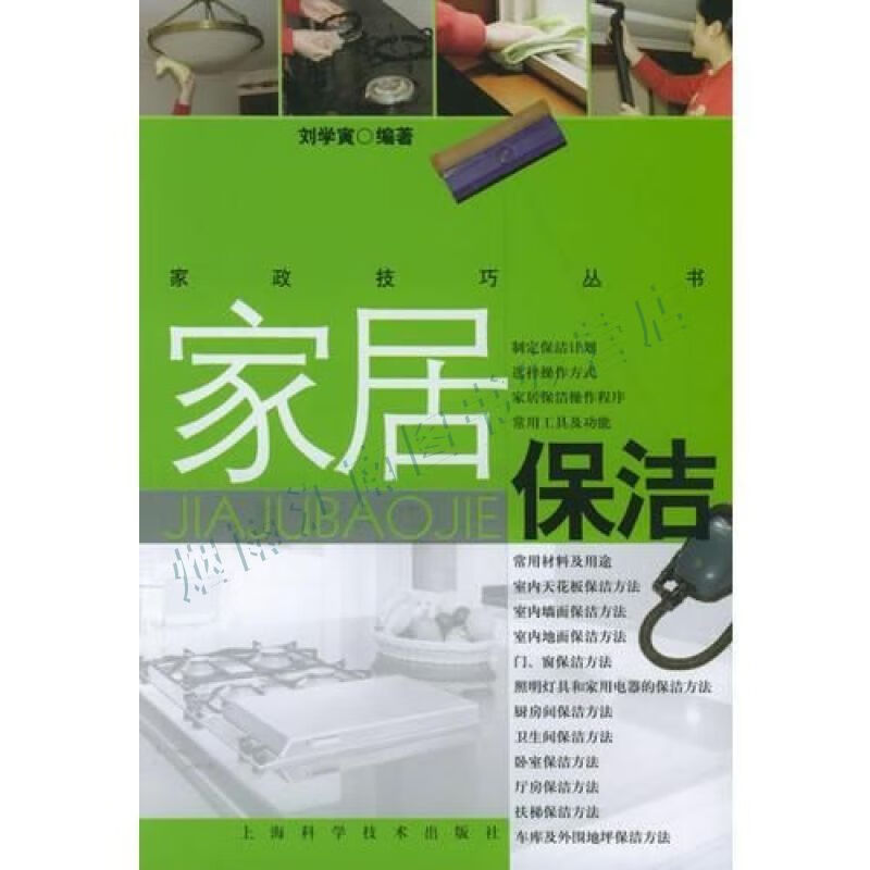 家居保洁/家政技巧丛书【上新】