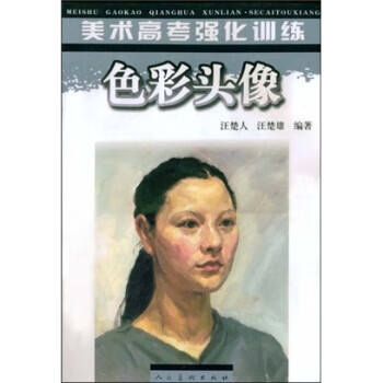美术高考强化训练:色彩头像 汪楚人,汪楚雄 著 人民美术出版社