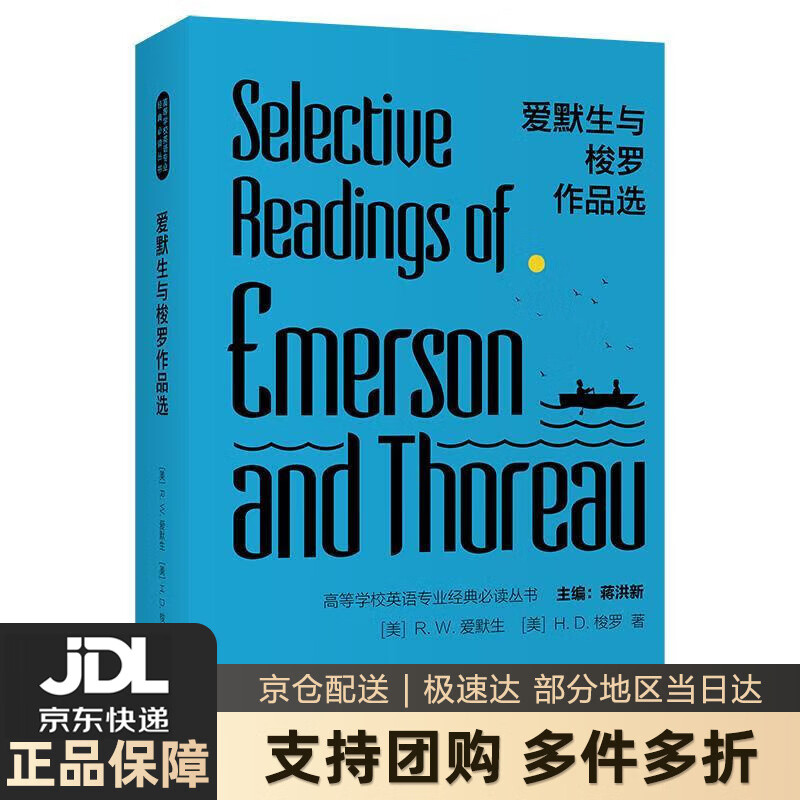 【新华书店 送货上门】爱默生与梭罗作品选(高等学校英语专业经典丛书