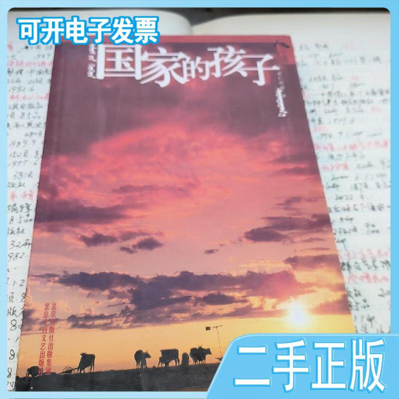 【正版二手】国家的孩子---人生中国丛书萨仁托娅著北京十月文艺出版
