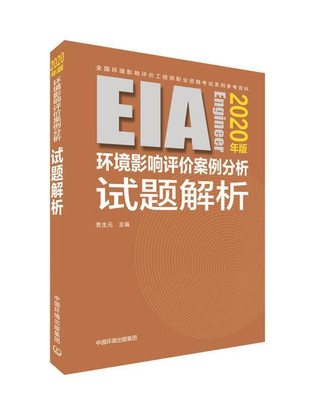 环境影响评价案例分析试题解析【好书,下单