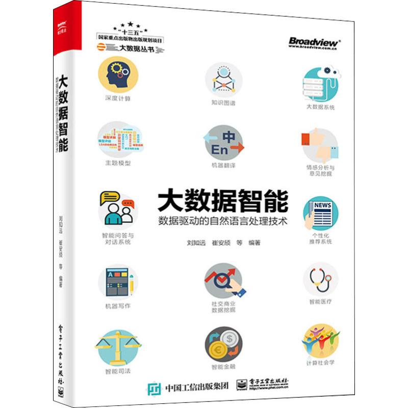 大数据智能 数据驱动的自然语言处理技术