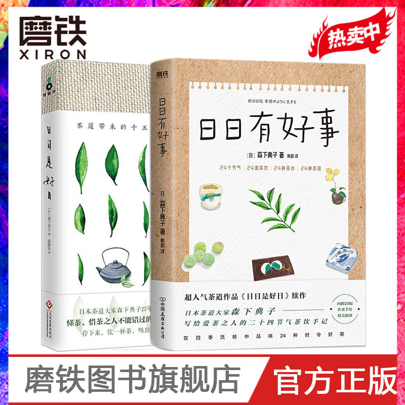 茶艺教学【共2册】日日有好事+日日是好日 茶道带来的十五种幸福 森下典子