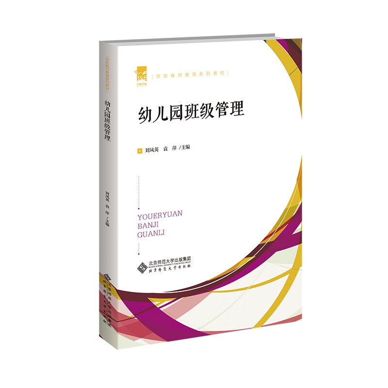 幼儿园班级管理(学前教师教育系列教材)