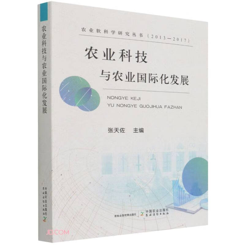 农业科技与农业国际化发展(2013-2017)/农业软件科学研究丛书