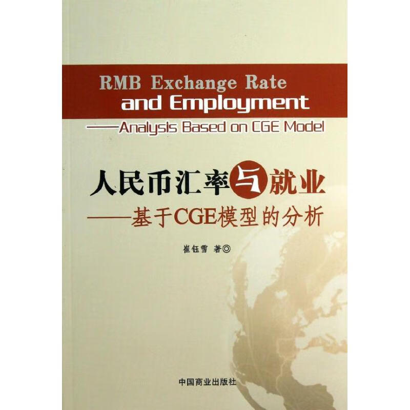 人民币汇率与就业