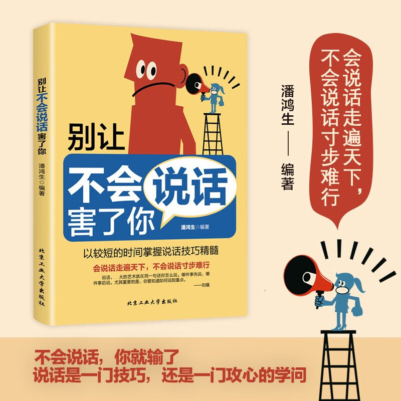 一开口就让人喜欢你 别让不会说话害了你 变通为人处世智慧书受用一生的学问为人处事处世人际关系交往智慧哲学哲理学正能量 别让不会说话害了你