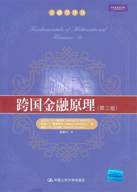 跨国金融原理（第3版） 原版内页干净