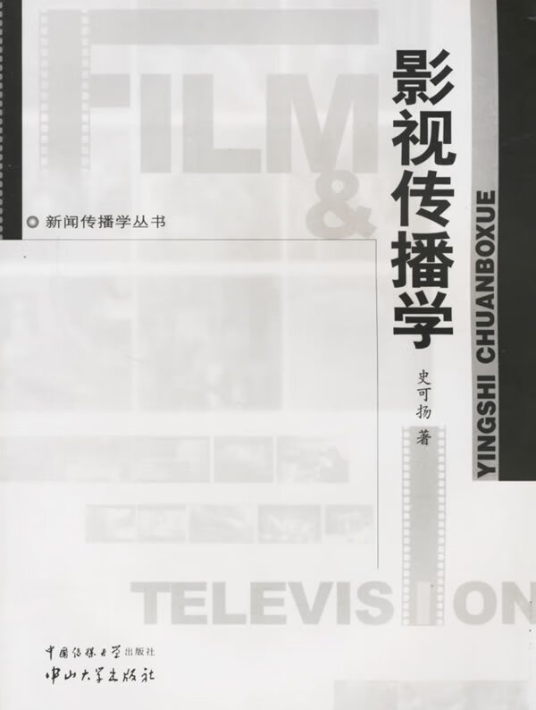 影视传播学 史可扬 著