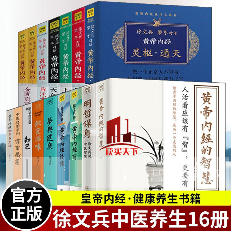 徐文兵全集 黄帝内经四季养生法 知己+字里藏医+梦与健康+四季养生法+饮食滋味+明哲保身+黄帝内经的智慧+皇帝内经前后Y 书籍