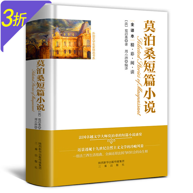 【3折】世界四大名短篇小说选集作品 莫泊
