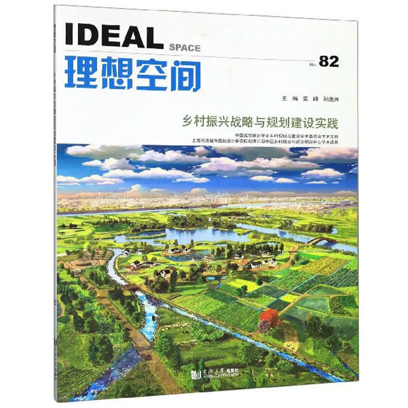 理想空间No.82：乡村振兴战略与规划建设实践