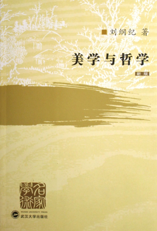 美学与哲学(新版)/名家学术