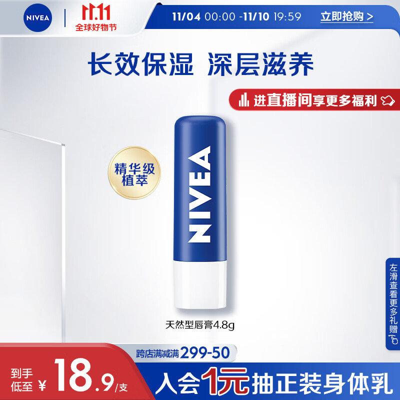 妮维雅（NIVEA）润唇膏天然型4.8g（唇部保湿 男女适用 护肤化妆品）高性价比高么？