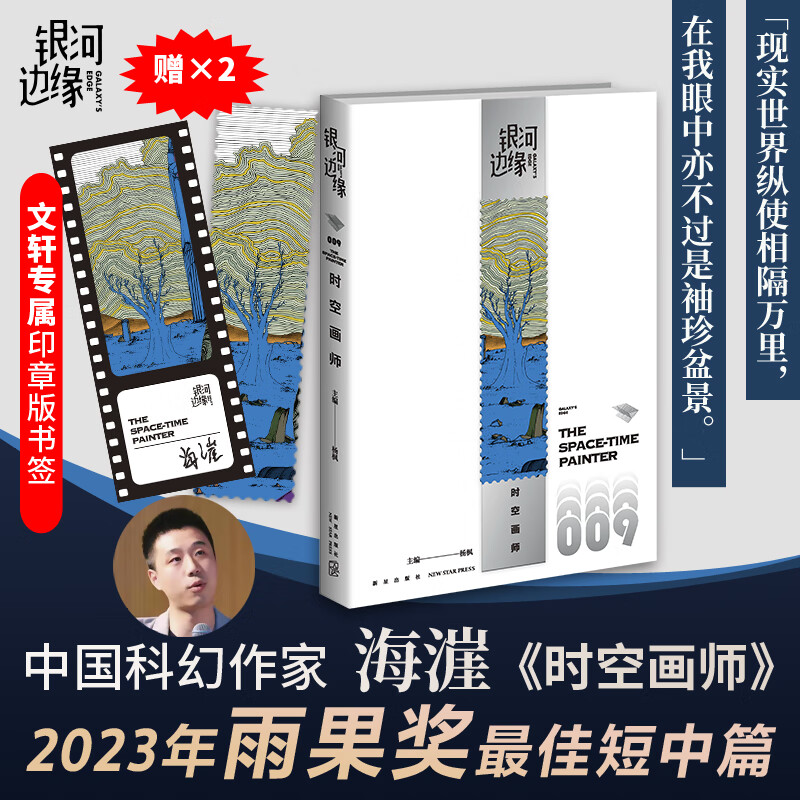 【2023年雨果奖最佳短中篇小说】时空画师 银河边缘009 科幻作家海漄再写时空往事 杨枫主编属于什么档次？