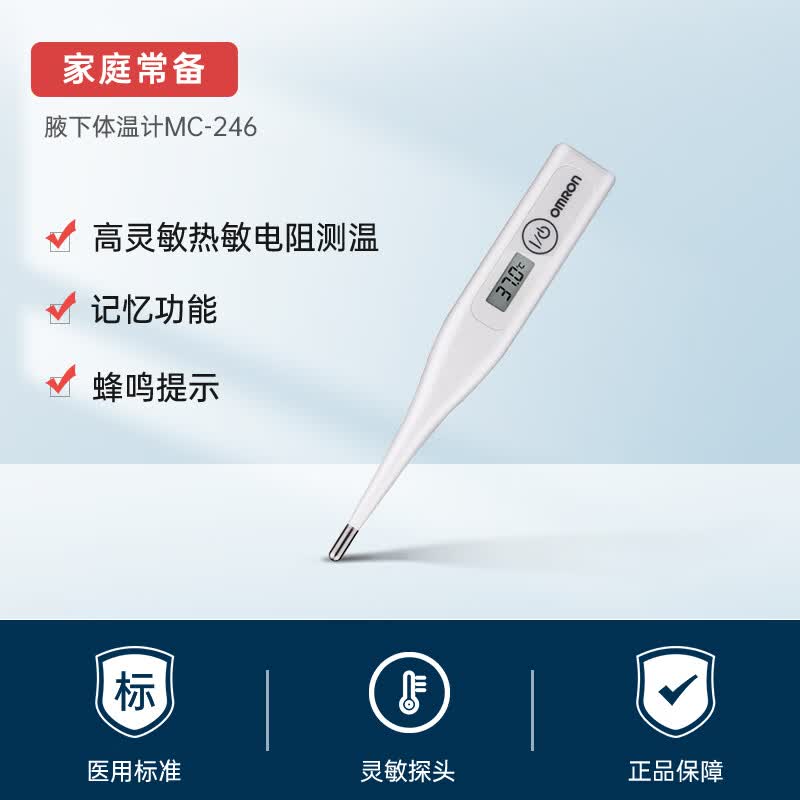 欧姆龙 电子体温计婴儿精准医用 婴儿宝宝全家适用腋下温度计mc-246