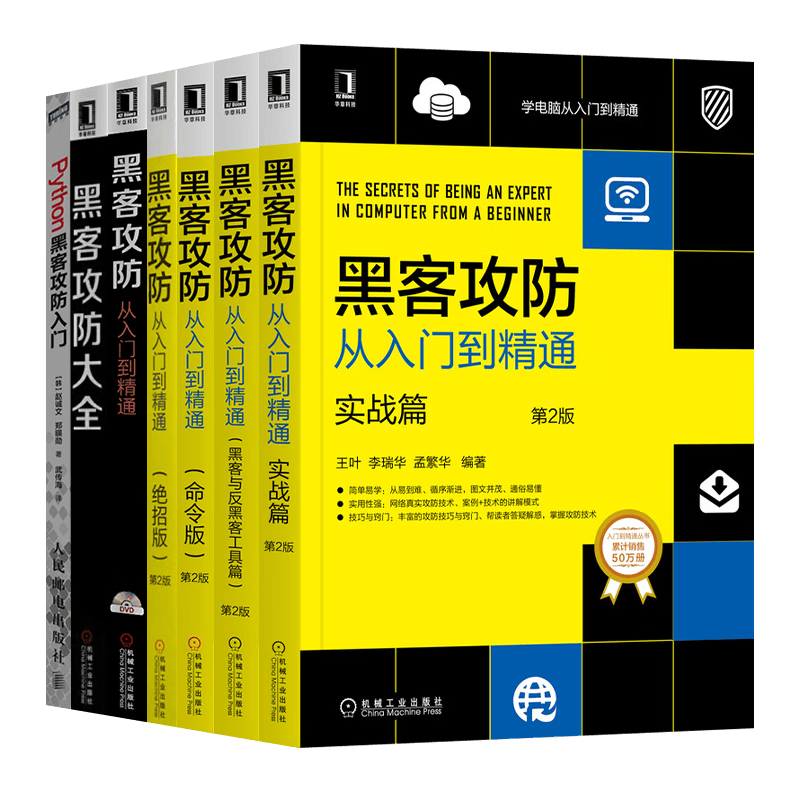 黑客攻防七册:黑客攻防从入门到精通+实战版+命令版+黑客与反黑客工具篇+黑客攻防大全等