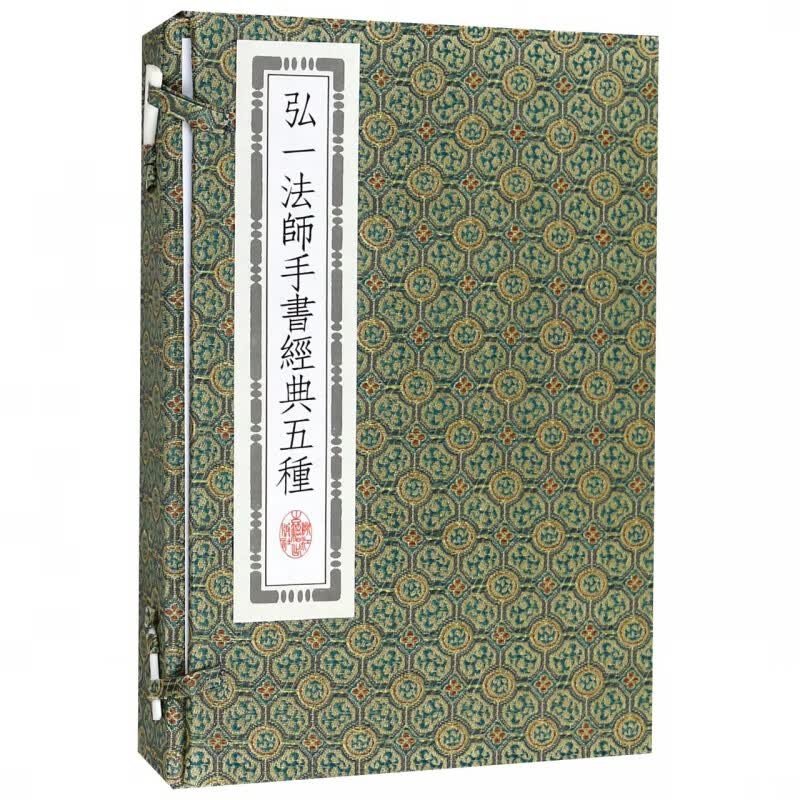 弘一法师手书经典五种(共3册)(精)