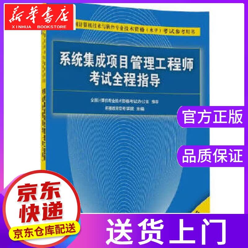 【正版图书】集成项目管理工程师考试全程指导 希赛教育软考学院 清华大学出版社