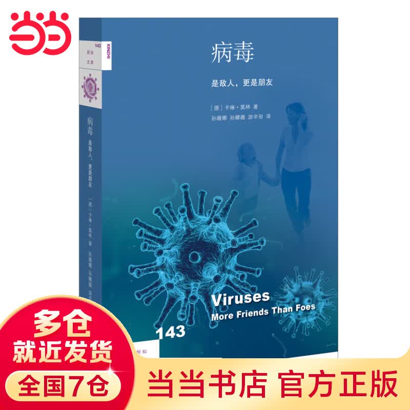 新知文库143·病毒：是敌人，更是朋友