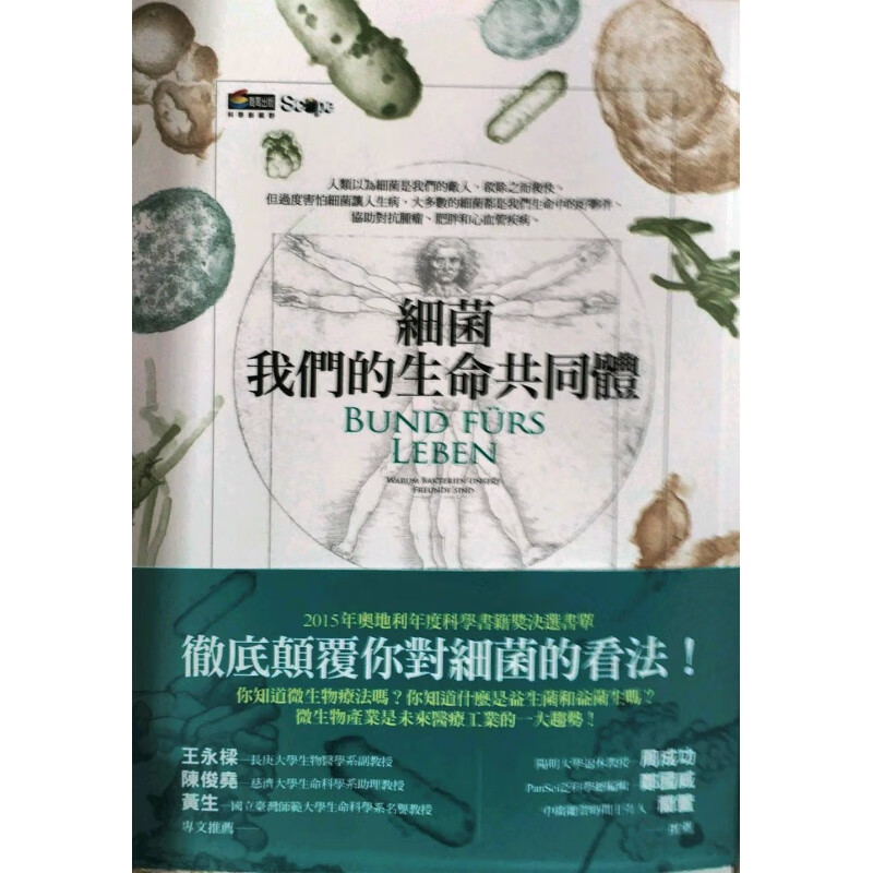 预订台版 细菌 我们的生命共同体 对抗肿瘤肥胖和心血管疾病营养失调肠道问题