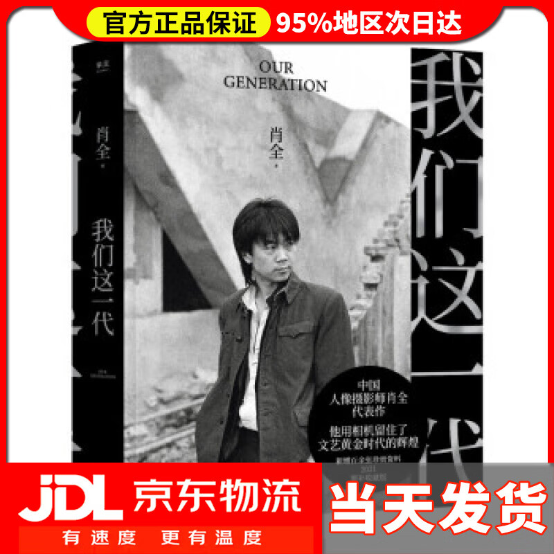 【送货上门】我们这一代 中国人像摄影师肖全代表作，他用相机留住了文艺黄金时代的辉煌，2021增补收藏版 肖全 著