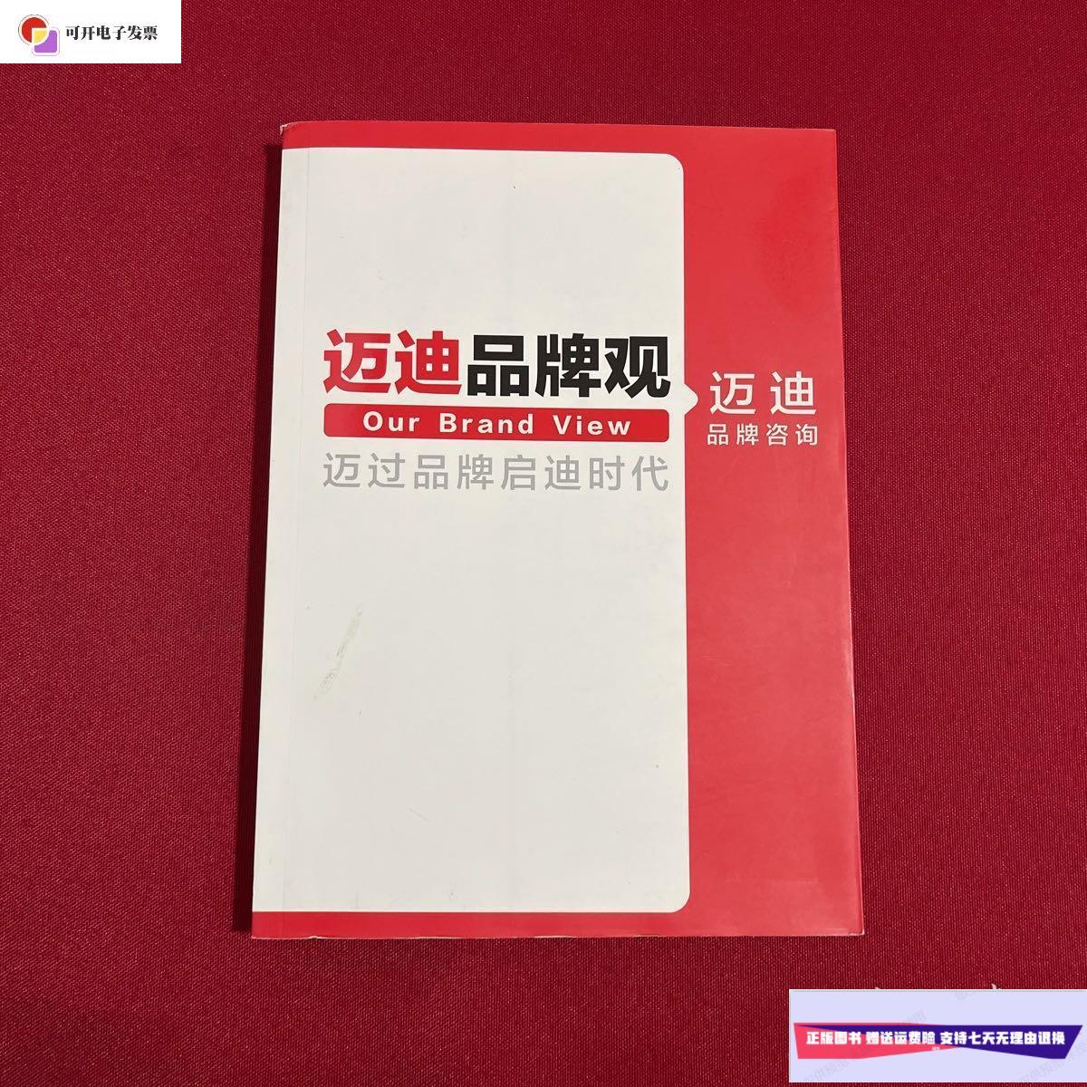 【二手9成新】迈迪品牌观:迈过品牌启迪时代 /迈迪品牌 迈迪品牌