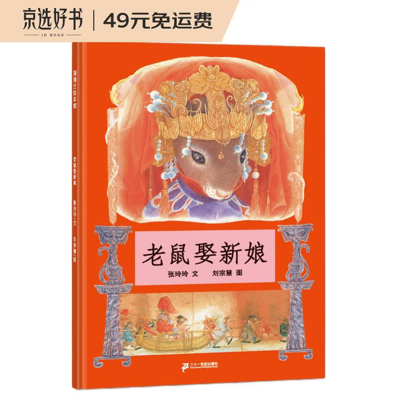 老鼠娶新娘 小学一年级推荐图画书 精装儿童文学启蒙读物 天底下最厉害的是谁呢 蒲蒲兰绘本3-6岁