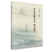 浙江中医临床名家——楼丽华沃立科9787030614803科学出版社2019-07