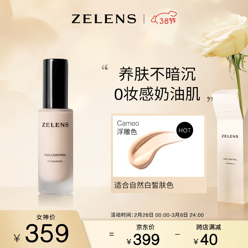 ZELENSAge光泽养肤奶油肌粉底液30ml  Cameo浮雕色 黄一白  友好彩妆