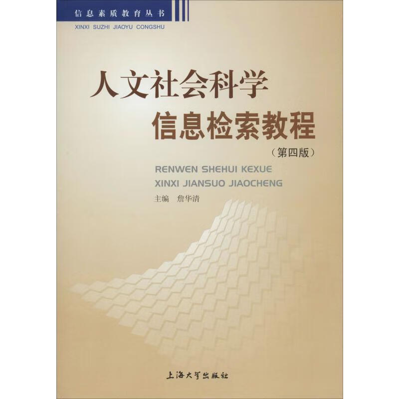 人文社会科学信息检索教程(第4版)