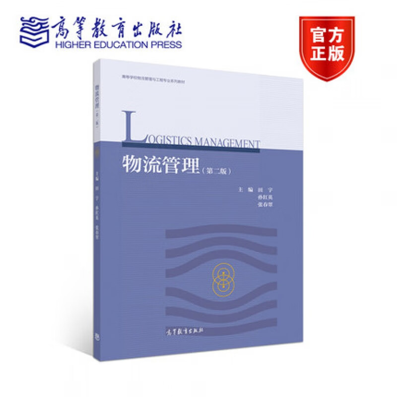 物流管理 第二版第2版 田宇 高等教育出版社 物流管理与工程