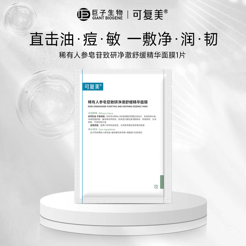 可复美秩序面膜 稀有人参皂苷致研净澈舒缓控油精华面膜 祛痘舒缓控油 秩序面膜1片