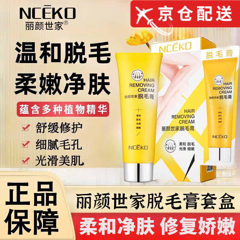 丽颜世家(nceko)【官网直售】丽颜世家脱毛膏腋下手毛腿毛全身套盒