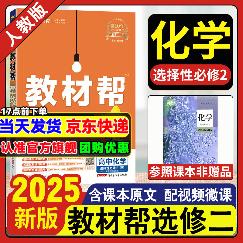 高二教材帮选修二三2025版高中教材帮选择性必修第二三册新教材 高2下册选择性必修二三23教材帮同步讲解教辅 【选修2】化学选修二·人教版