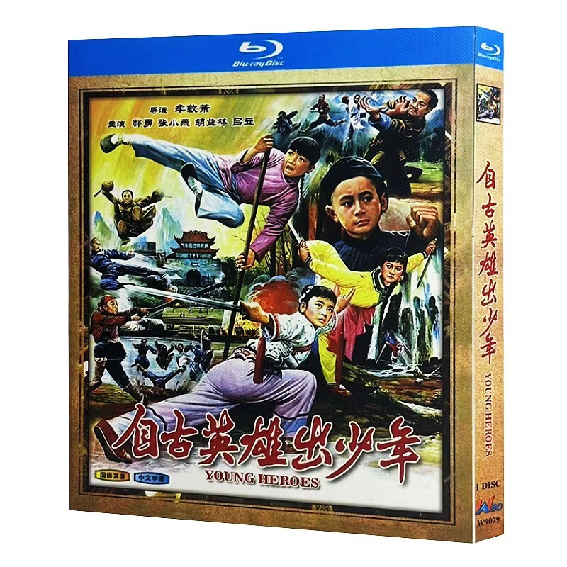 蓝光超高清电影 自古英雄出少年1983bd碟片光盘盒装 郝勇