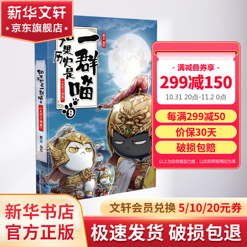 【漫友官方授权】如果历史是一群喵9 五代十国篇 假如历史是一群喵 小学生儿童中国历史漫画书  古代萌猫故事漫画中国历史 图书使用感如何?
