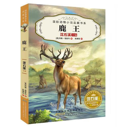 二手国际动物小说品藏书系:鹿王 沈石溪主编(英)约翰·福斯科陈