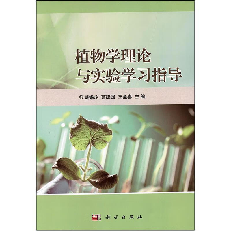 植物学理论与实验学习指导 9787030472748 戴锡玲, 曹建国, 王全喜