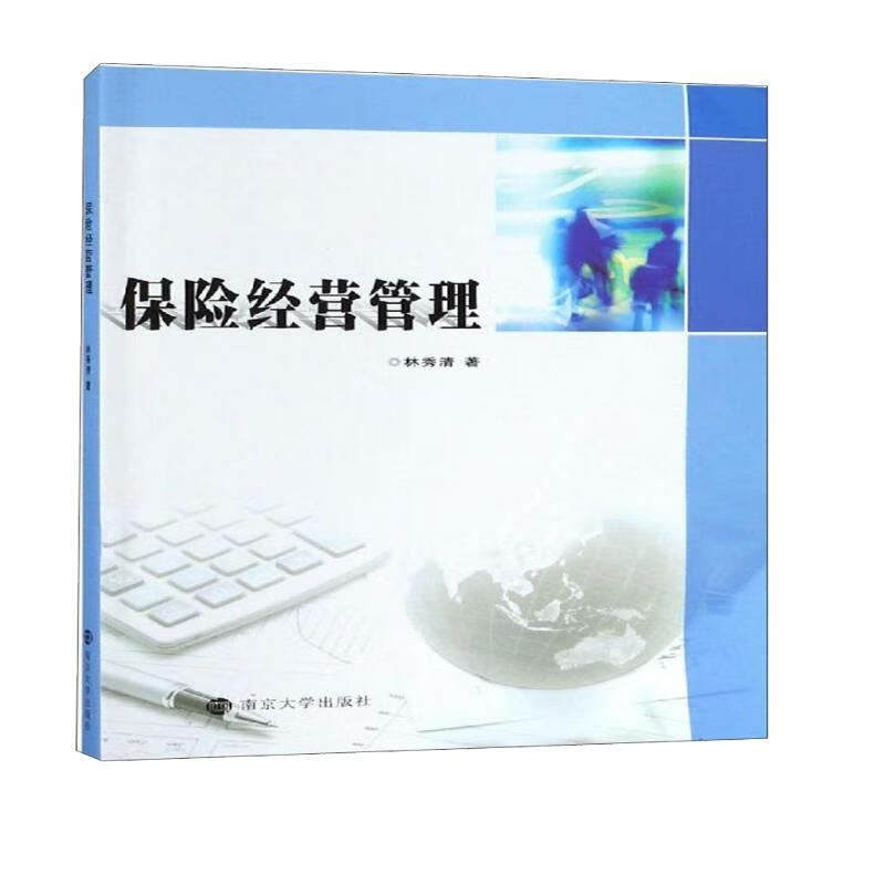 保险经营管理