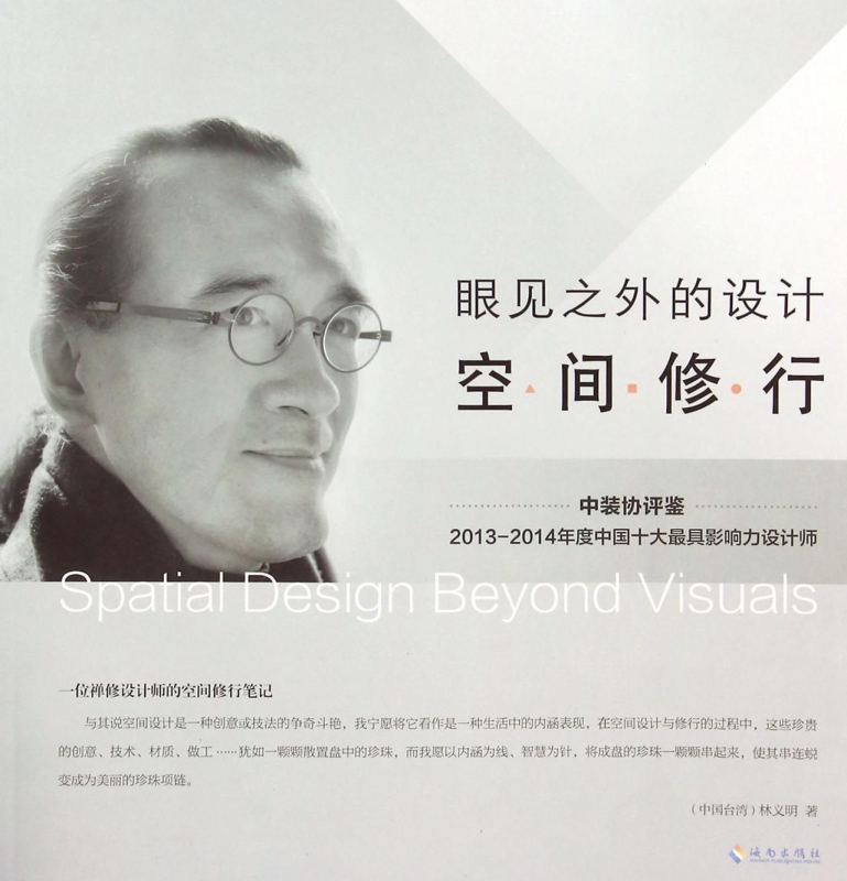 眼见之外的设计(空间修行)