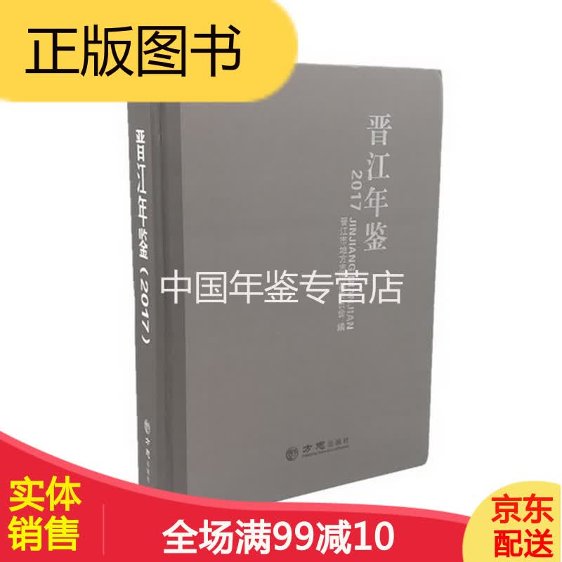 晋江年鉴(2017) 方志出版社 2017版 正版 