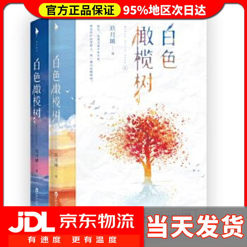 【送货上门】白色橄榄树正版全套上下册（套装2册）现货无删减 玖月晞,白马时光出品 百花洲文艺出版社 9787550032071