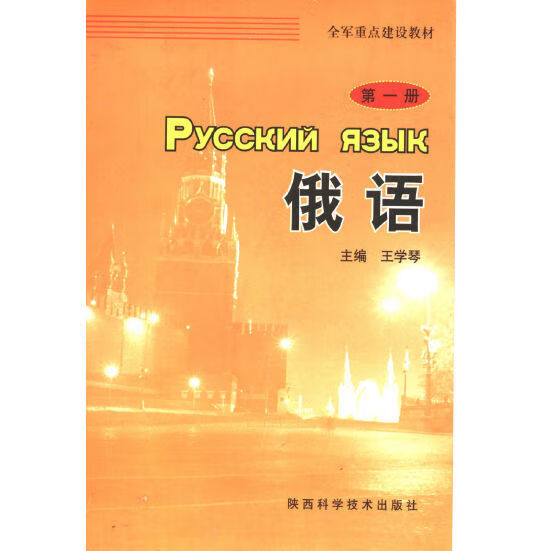 全军重点建设教材 俄语 第1-6全册 /王学琴主编 可以单卖怎么看?