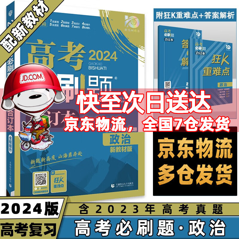 科目自选】2024高考必刷题合订本高中必刷题高考真题全刷语文数学英语物理化学生物政治历史地理全套可选 政治 高三高中一二轮复习资料必刷题
