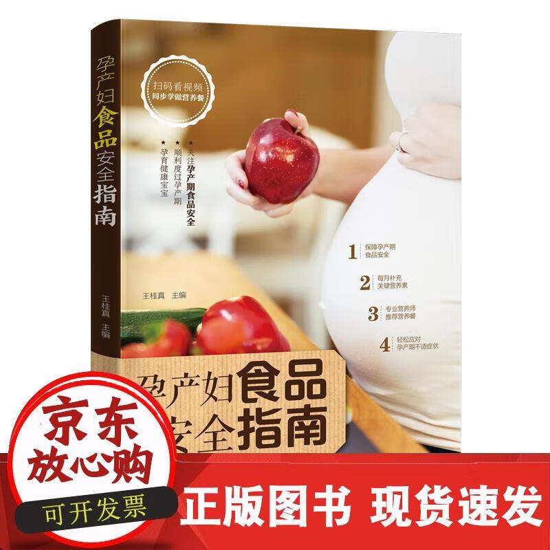 孕产妇食品安全指南 王桂真 9787121351419