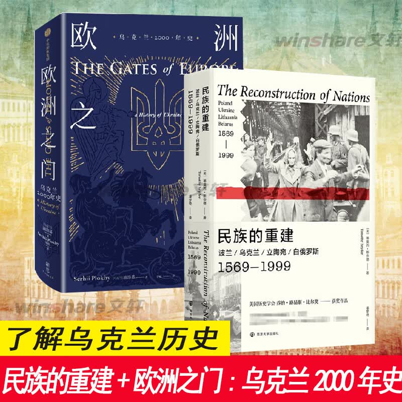 2本套 民族的重建 波兰乌克兰立陶宛白俄罗斯1569-1999+欧洲之门 乌克兰 图书
