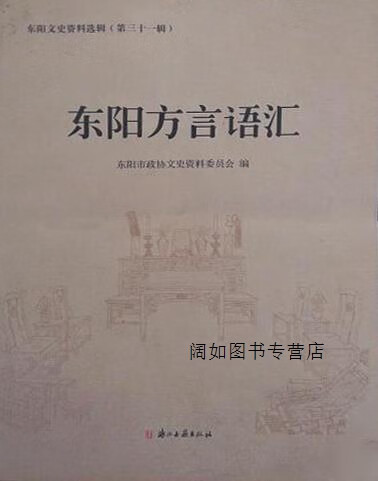 东阳文史资料选辑  第31辑  东阳方言语汇,蒋锦萌主编,浙江古籍出版社